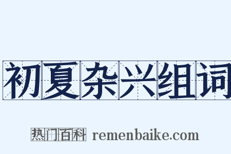 初夏杂兴组词是什么意思的图片